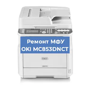 Ремонт МФУ OKI MC853DNCT в Москве